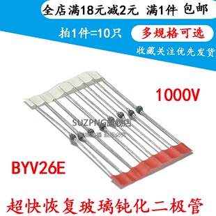 SOD 超快恢复玻璃钝化二极管 10只5元 包邮 1000V BYV26E