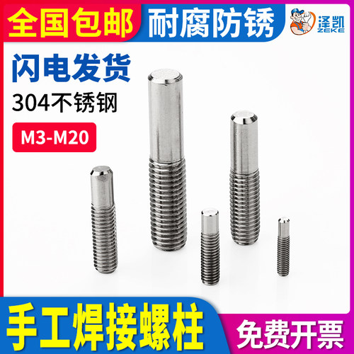 304不锈钢焊钉手工焊接螺柱螺栓平头单头半螺纹螺杆/国标GB902.1A