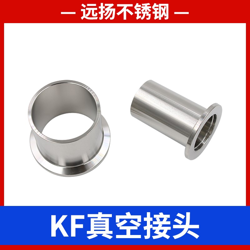 KF真空接头304不锈钢快装法兰接头焊接卡盘卡箍接头kf16/25/40/50