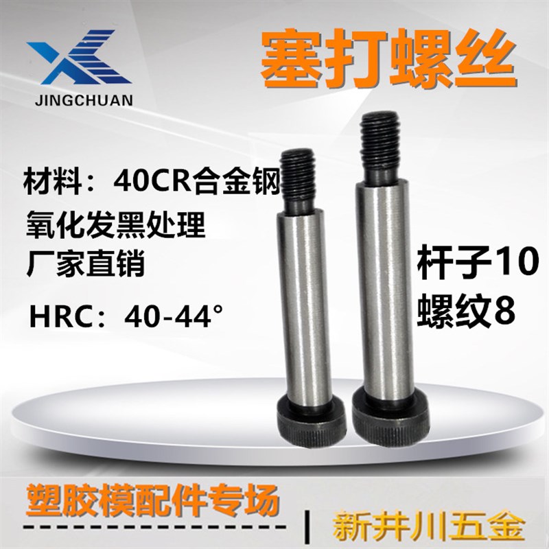 等高螺丝白色杆10 M8塞打机床车床铣床模具昆山模具配件现货