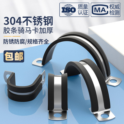 304不锈钢连胶条骑马卡管卡带胶条管支架管扣喉箍水管夹U/R型抱箍