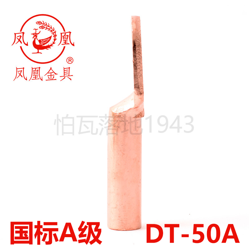 凤凰国标A级 铜接头 DT-50MM2(平方)铜鼻子 铜接线端子 铜线耳