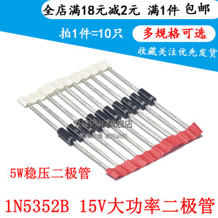 10个 5W稳压二极管 直插大功率稳压管 15V 1N5352B IN5352