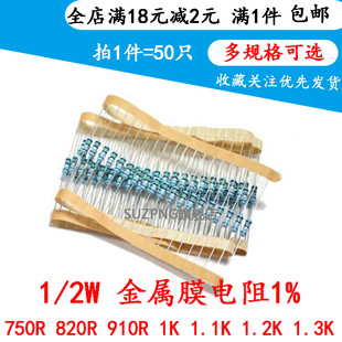 1.3K 910R 1.2K 820R 0.5W金属膜五色环电阻750R 1.1K