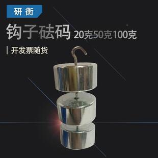 双钩砝码 挂钩砝码 研衡单钩砝码 10g20g50g钩码 100g200g测试砝码 块