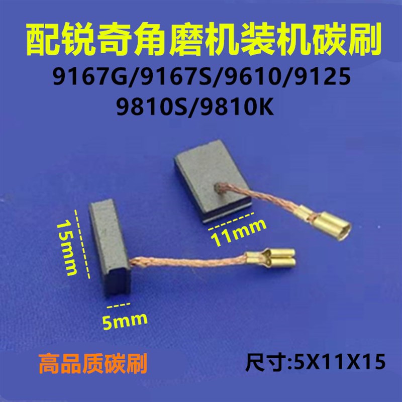 配锐奇角磨机碳刷9810/9167/9610/9125磨光机5*11*15带线碳刷电刷