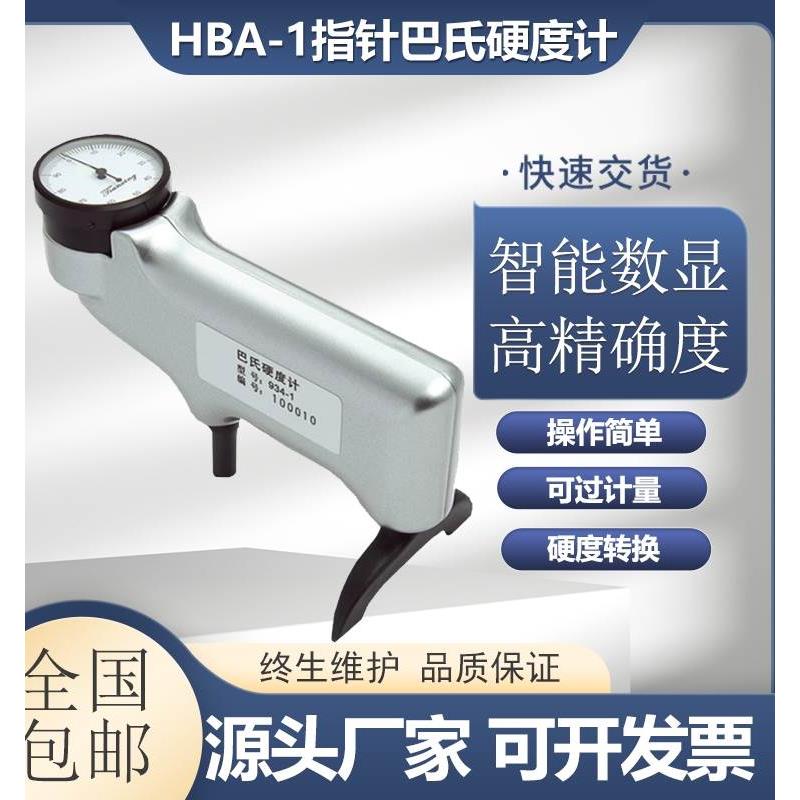 数显巴氏硬度计HBA-1便携式铝合金型材玻璃钢934-1硬度测试仪*
