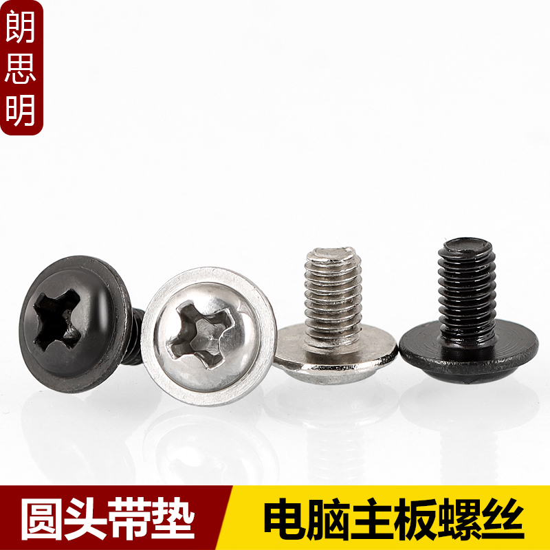 电脑主板螺丝PWM十字圆头r带垫螺钉带介大头机牙银/黑色M3*4/5/6/