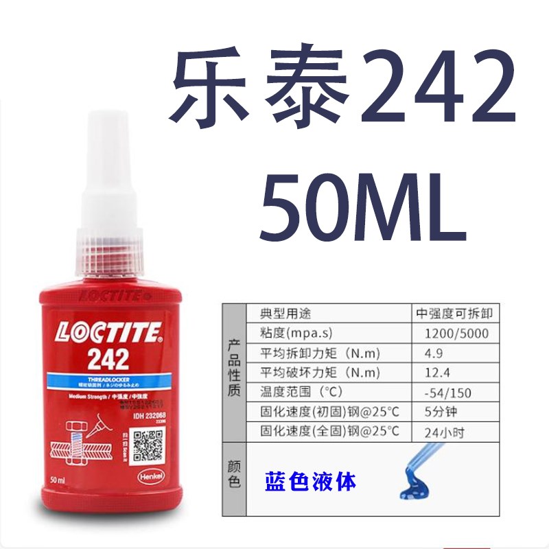 乐泰243胶水222 242 262 263 272 290 277螺纹锁固剂防松螺丝胶水