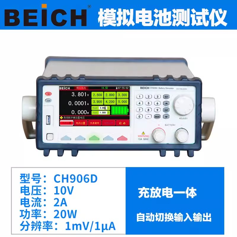 贝奇模拟电池测试仪CH906A/CH906D电池模拟器模拟电池充放电测试