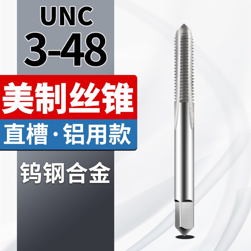 美制UNC/UNF整体硬质合金直槽丝锥钨钢丝攻螺纹钢用铝用超硬