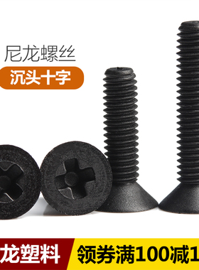 M2M2.5M3iM4M5M6黑色尼龙十字沉头螺丝塑料螺丝钉平头塑胶小螺钉