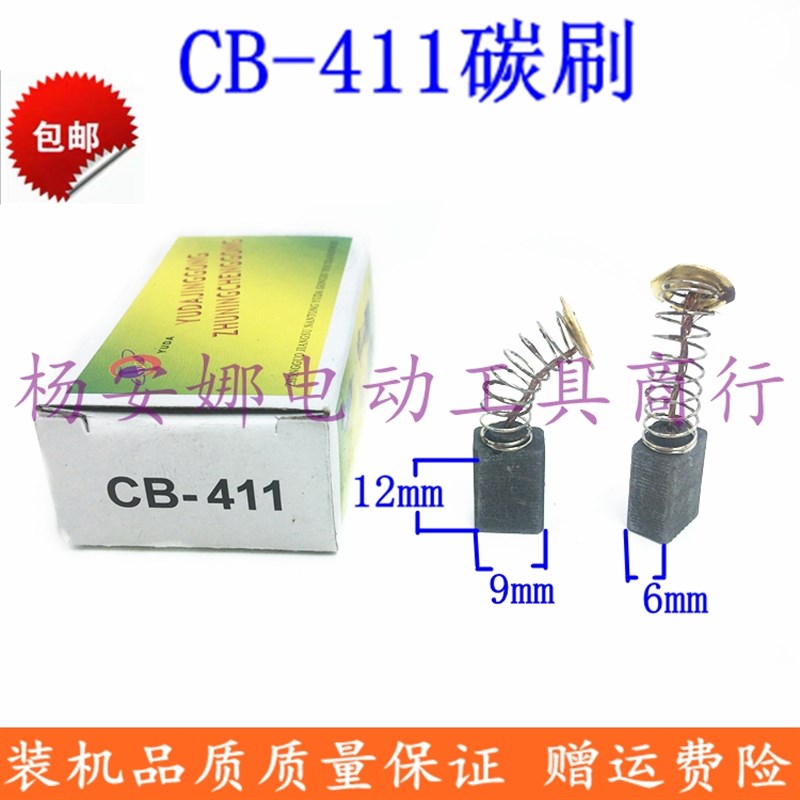 CB-411碳刷6x9x12电刷东城S1M-FF02-100A角向磨光机碳刷配件