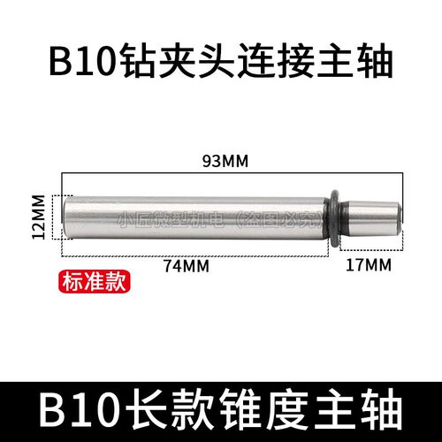 高精度台钻一体主轴B10钻夹头锥度连接B1216微型电钻床佛珠机主轴