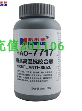 极速镍基高温抗咬合剂HoAO7717 防s止金属擦伤/咬合 灰黑色 230g