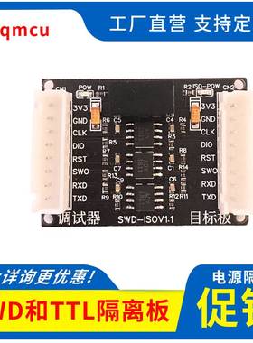 极速隔离板bSWD TTL串口调试器高压隔离板NULINK STLINK DAPLINKJ