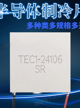 极速TEC1-2410624V6Av55*55MM半导体制冷片耐温200度致冷温差发电