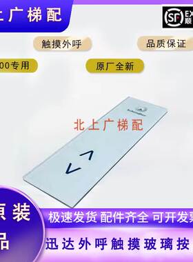极速适用于迅达3300 电梯配件外v呼触摸玻璃按钮板 ID 591873 591