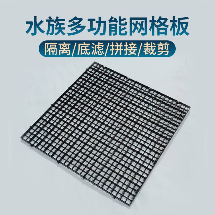 极速鱼缸底部隔离板隔离网压克z力过滤水泵可拆剪可拼接塑胶网格