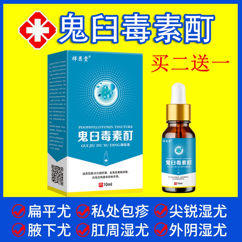 极速鬼臼霉素鬼舀毒素溶液软膏足叶脂毒素酊尖锐湿一抹.灵重组人