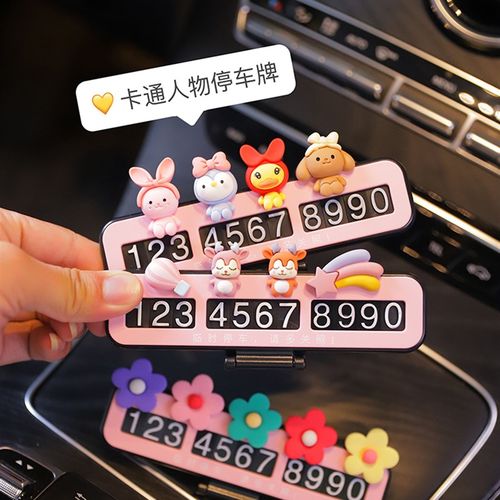 极速汽车临时停车号码牌2023新款牌G挪车电话摆件车载可爱移车牌