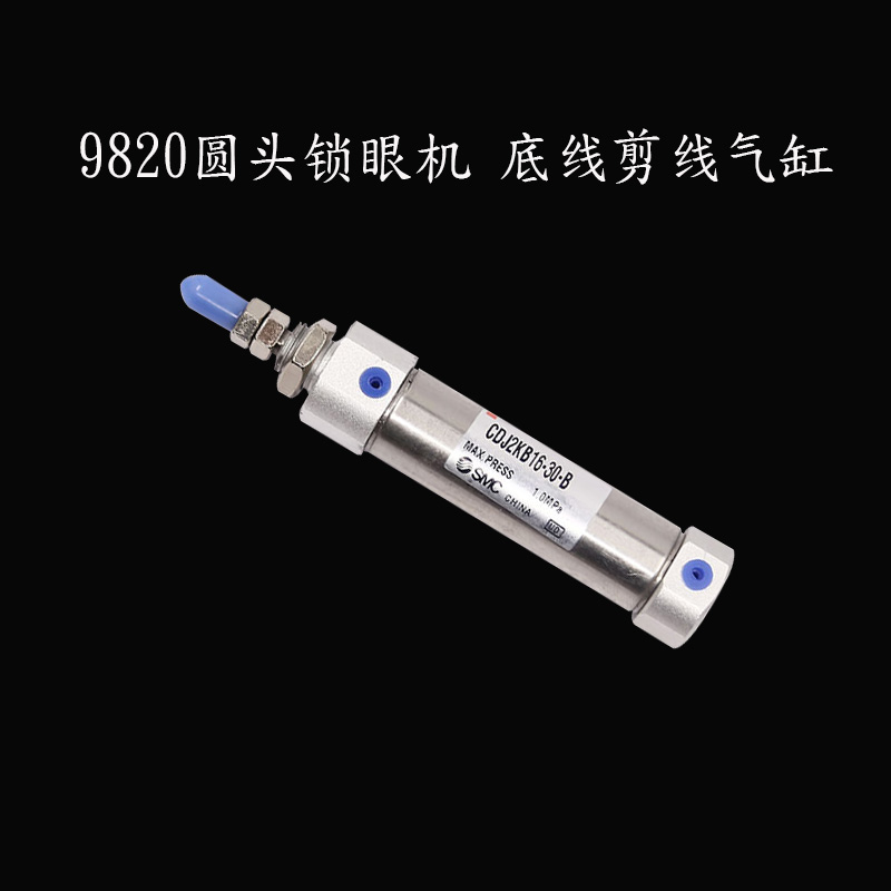极速兄弟9820i圆头锁眼机凤眼机剪线气缸/压缸/松布气缸/上盖气缸