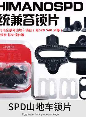 新品山地自行车通用禧玛诺锁鞋锁片 SPD M520 XTQ锁踏扣片M540自