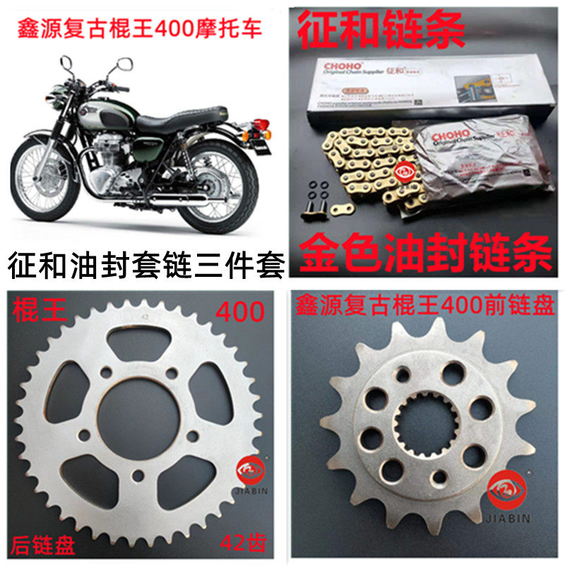 新品适用鑫源400棍王摩托车套链攀爬者复古前P后牙盘征和油封链条图片