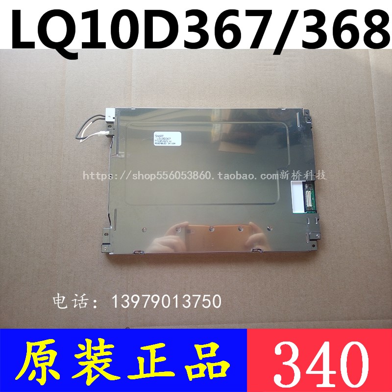 极速lq10de368 lq10d36a 夏普10.4寸 海德盟系统显示屏幕数控机床