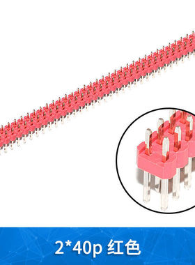 极速2.b54mm间距排针单排双排直针铜脚镀金红/蓝/白/橙色1*40p2*4