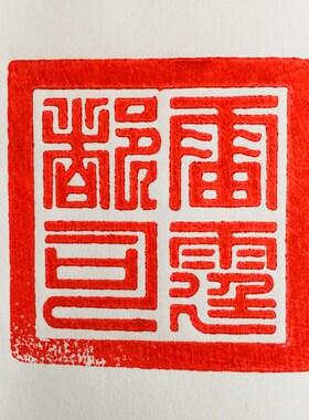新品龙虎山法器道家用品道士v法印 雷霆都司狮子印底座黑檀木5厘