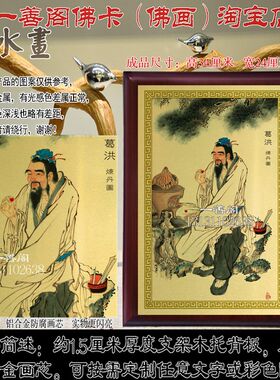 极速葛洪画像/葛洪n炼丹图/葛洪图/葛洪大道/葛洪人物肖像画/金属