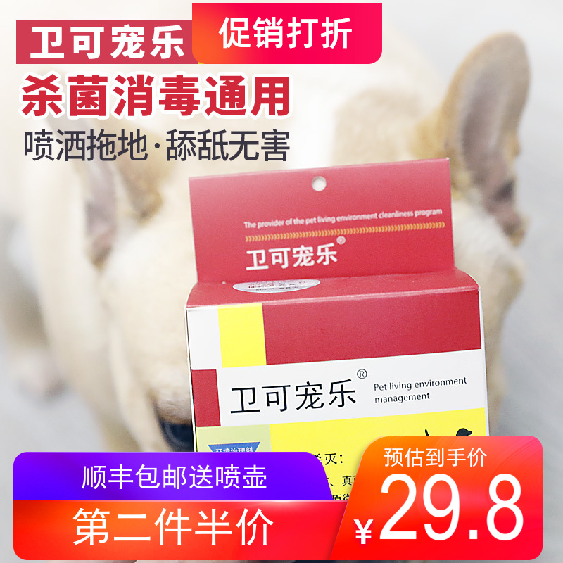 速发杜邦卫可宠物消毒液除臭剂去味猫咪环境杀菌送喷壶第二盒半价