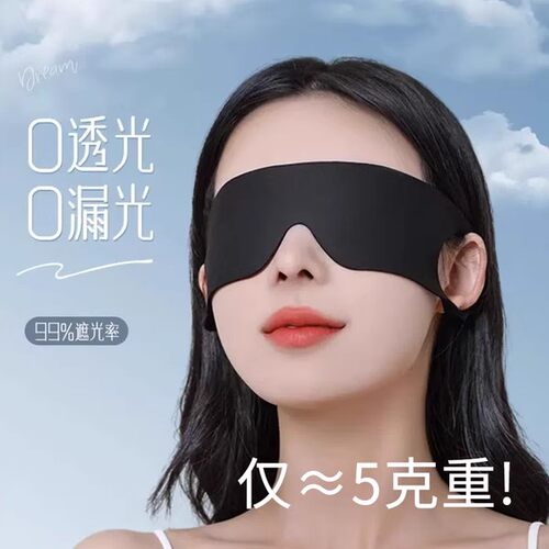 新品5克重遮光眼罩睡眠专用女士晚上睡觉儿童午休缓解.眼疲劳透气