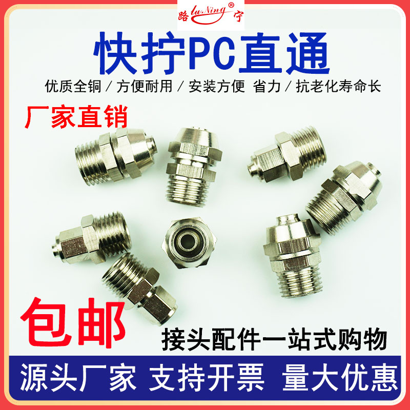 极速铜气动快速气管快拧接头PC快拧直通y1 2 3 4分插6 8 10 12 14