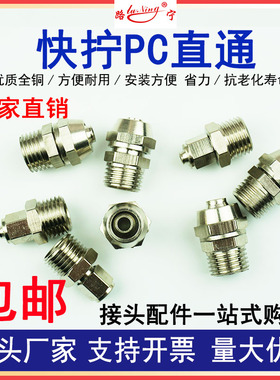 极速铜气动快速气管快拧接头PC快拧直通y1 2 3 4分插6 8 10 12 14
