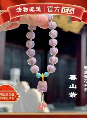 极速杭州官方暮山紫手链冰清白琉璃莲花手串醒狮胭脂X雪闺蜜佛珠