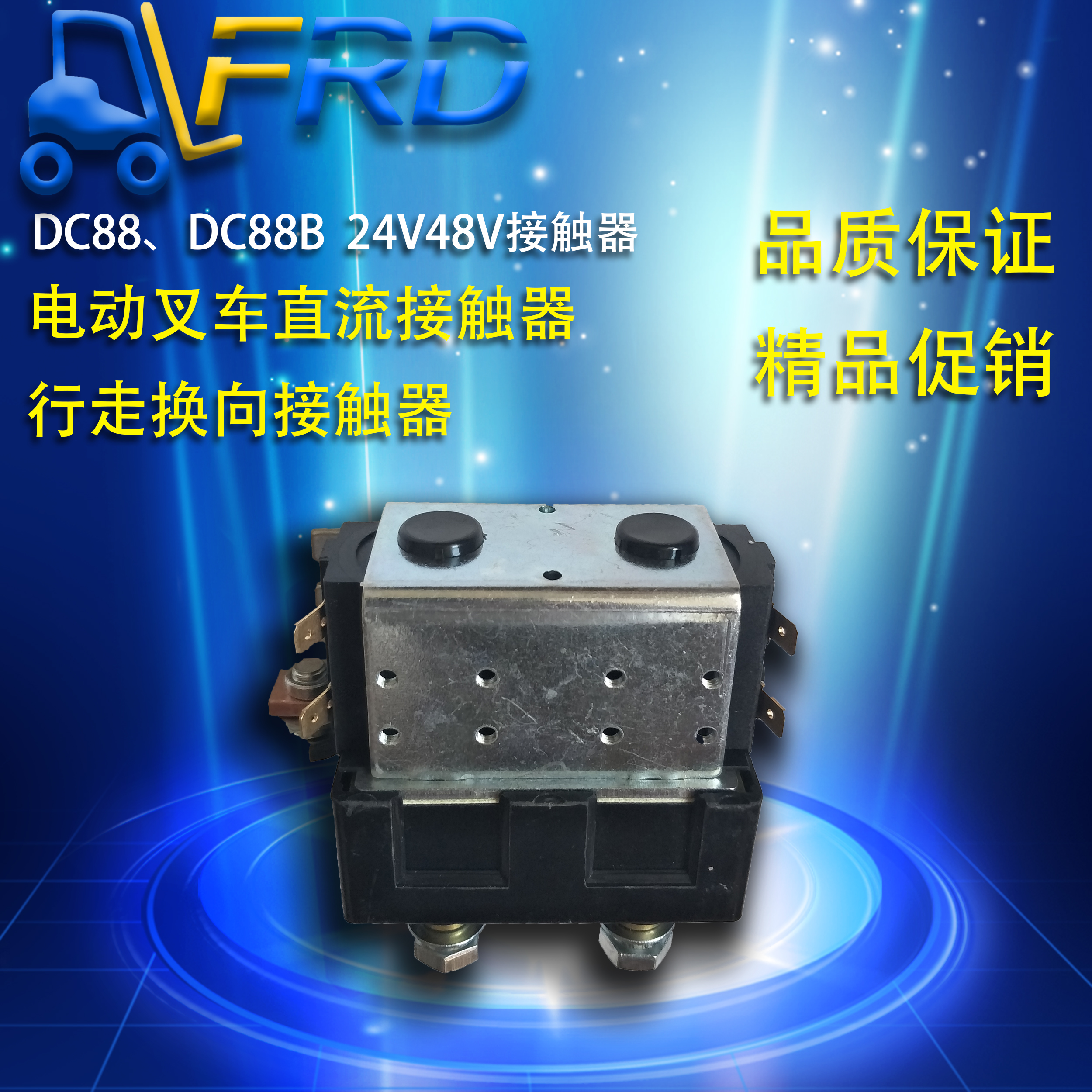 极速DC8b8 DC88B  24V48V 电动叉车直流行走换项接触器 电源模块