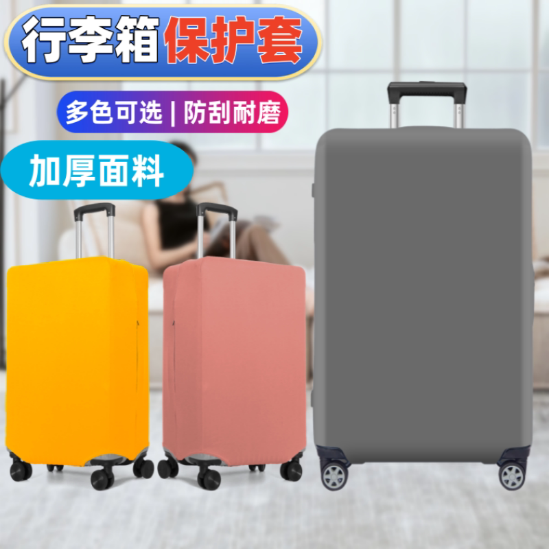 旅行托运箱加厚弹力保护套行李箱耐磨防尘防护罩出行用品