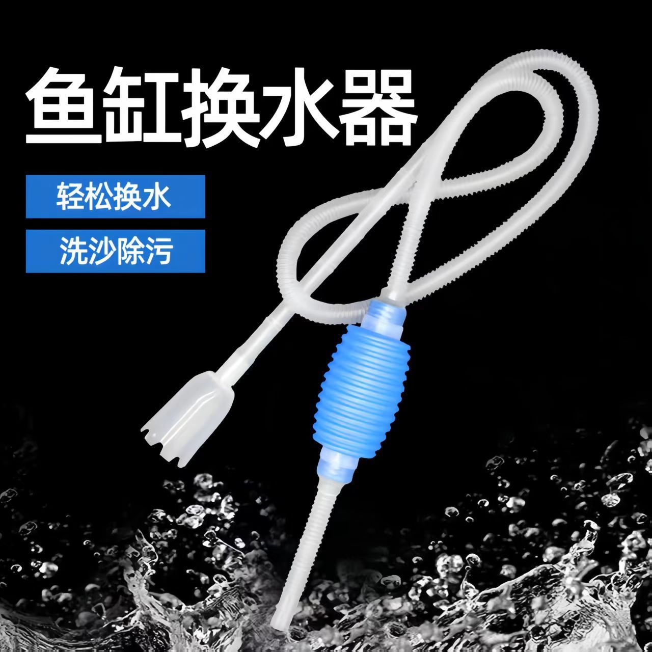 手捏鱼缸吸水换水器虹吸抽水吸便器清理洗沙器吸粪便鱼缸清洗器