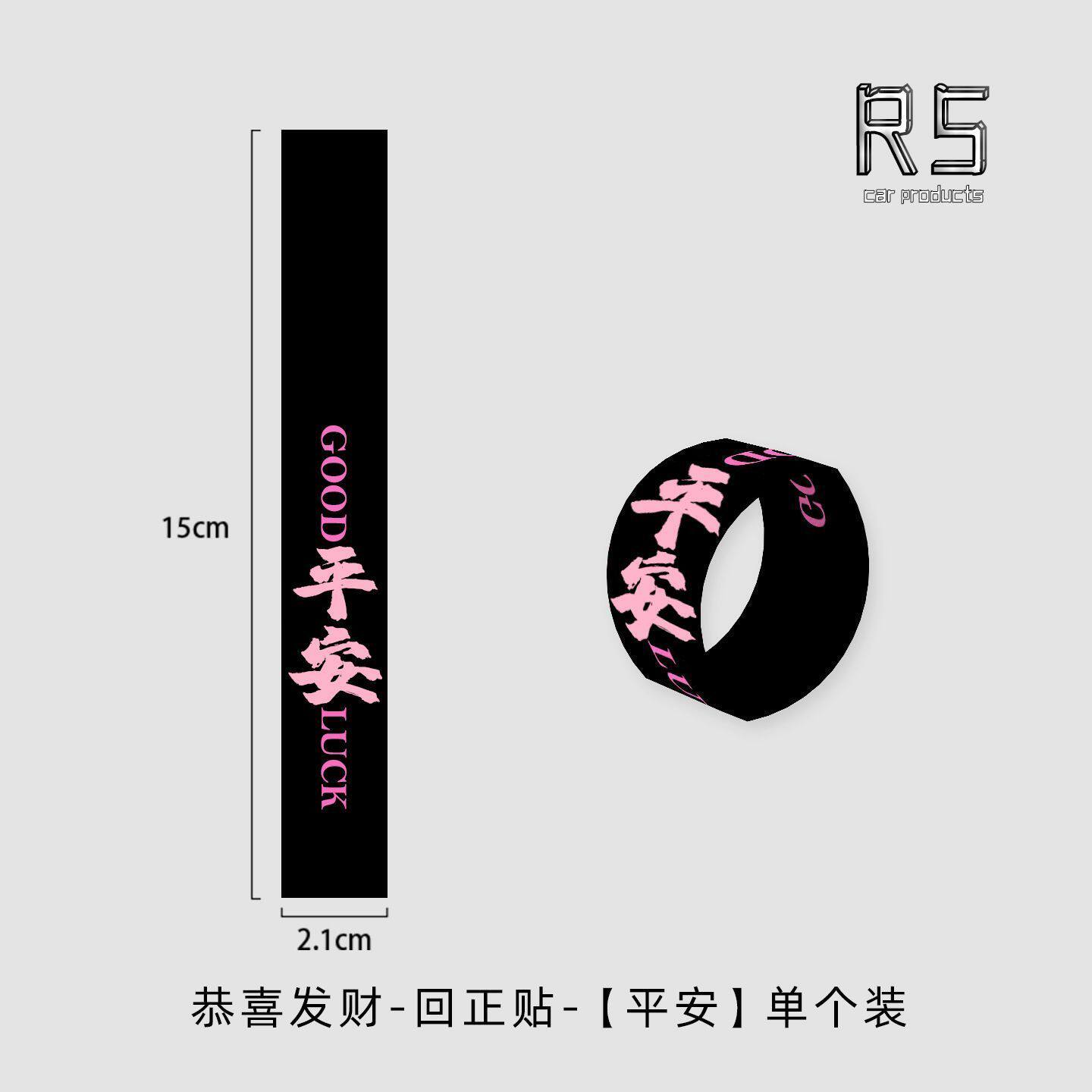 汽车方向盘回正标恭喜发财回正贴通用新手司机方向找准定位车贴