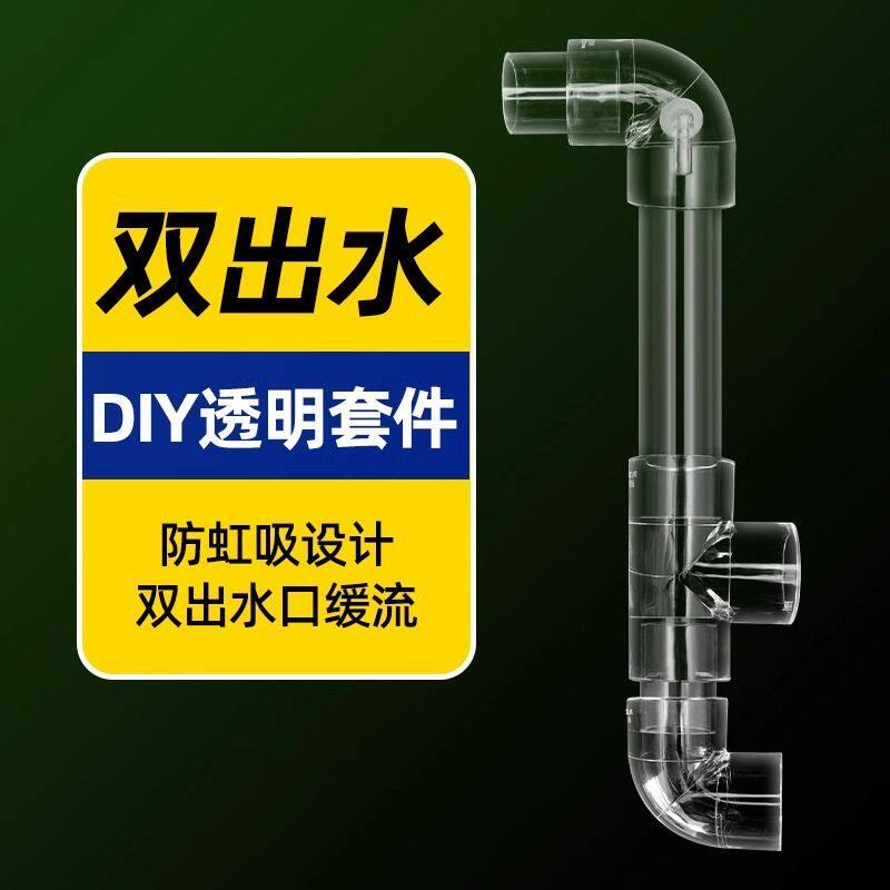 亚克力透明鱼缸背包过滤改装配件底滤侧滤双出水口防虹吸上下水管