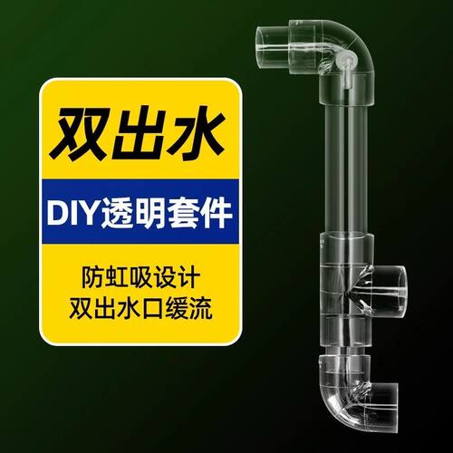 亚克力透明鱼缸背包过滤改装配件底滤侧滤双出水口防虹吸上下水管
