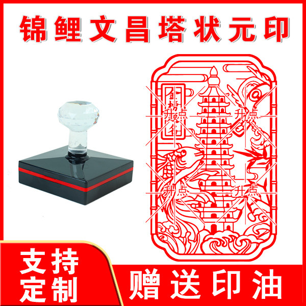 锦鲤文昌塔状元印 文昌塔 光敏自动出油来图可定制送印油图片