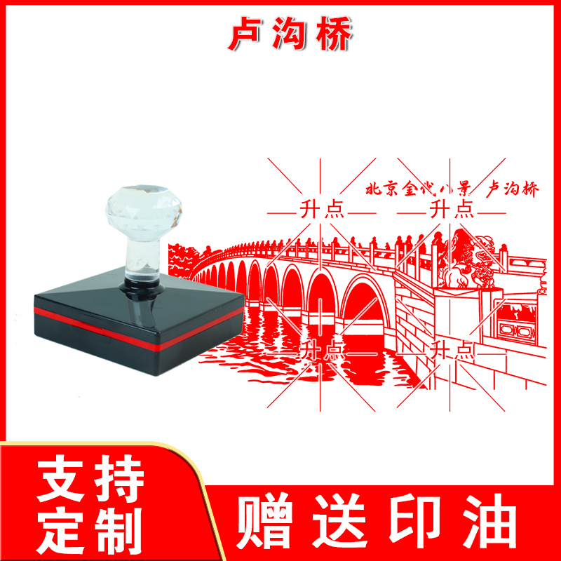 卢沟桥印章 定制传统文化名胜古迹北京金代八景图案印章