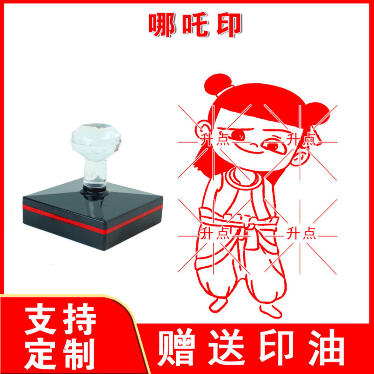 哪吒印 传统吉祥图案三太子哪吒卡通图案印章 支持定制送印油