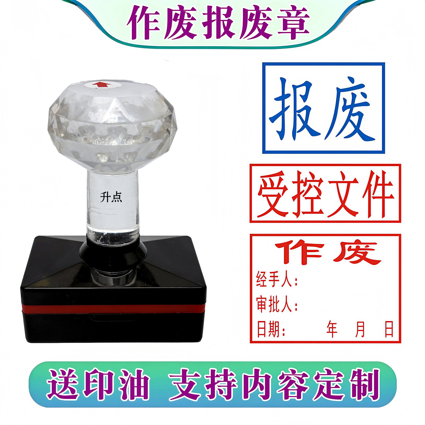 办公作废报废印章大小款文件受控标注审批经手人事档案专用盖印