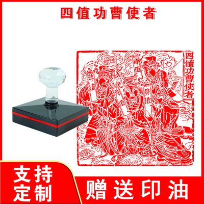 四值三界功曹使者印章印板人物画像版自动出油光敏印章可定制
