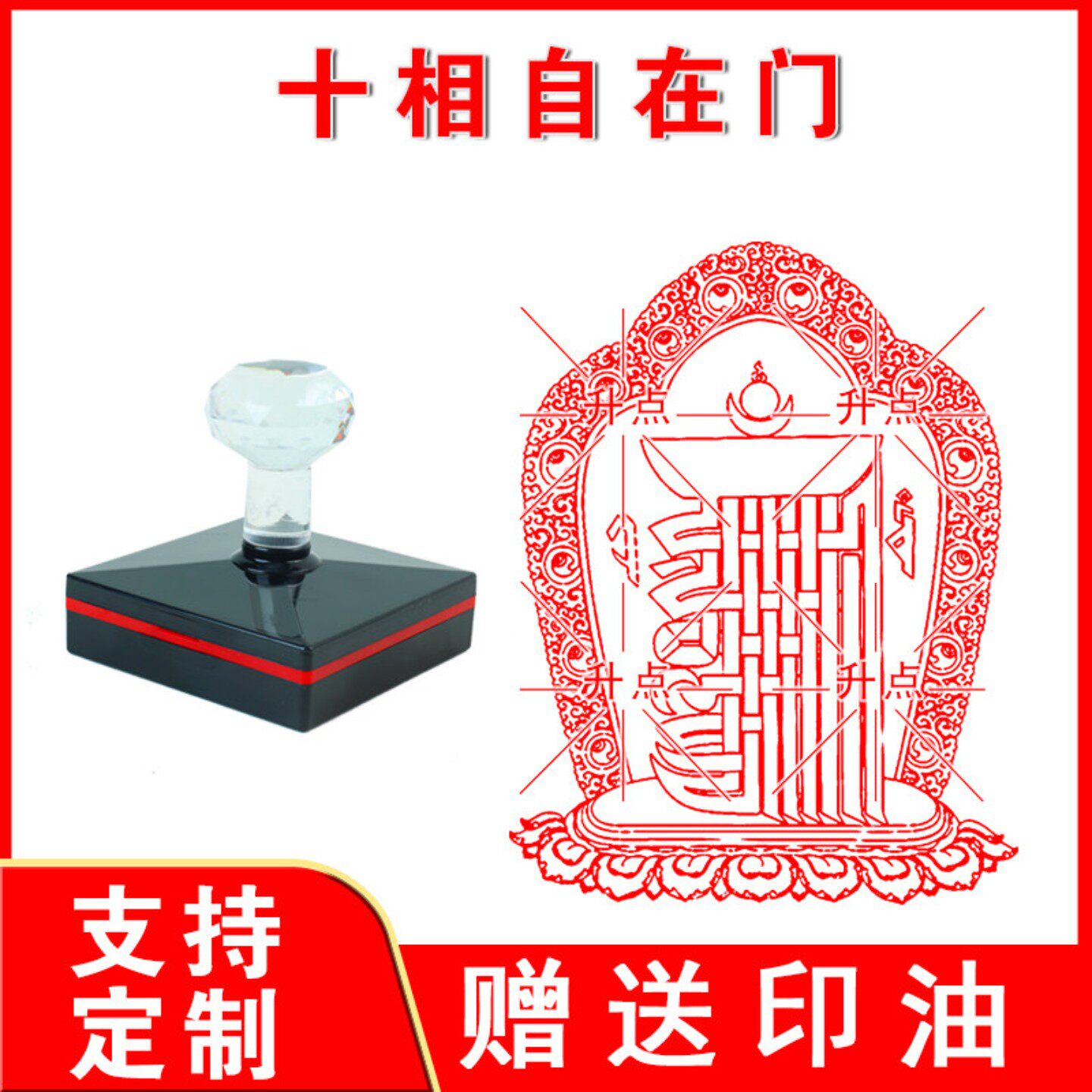 藏传十相自在门吉祥印章定制自出油万次章包邮送印油 十相自在印