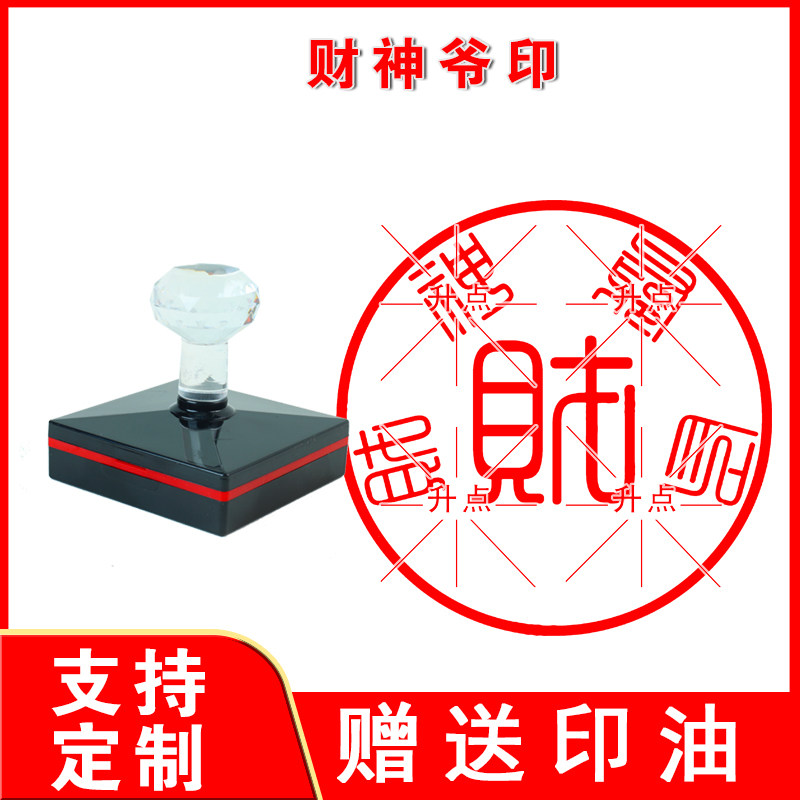 财神爷印章 光敏自动出油印圆形章 大尺寸印迹清晰来图可定制